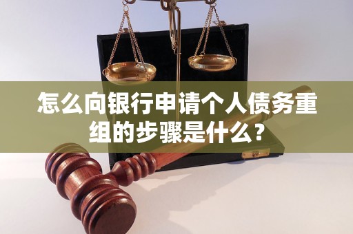 林口怎么向银行申请个人债务重组的步骤是什么？